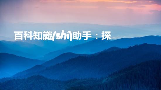 百科知識(shí)助手：探秘臨沂清淤設(shè)備廠家報(bào)價(jià)的背后真相！